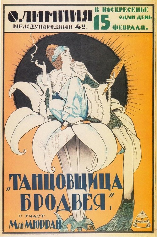 Танцовщица Бродвея / The Gilded Lily