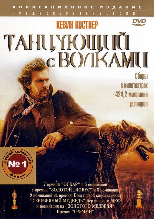 Танцующий с волками / Dances with Wolves