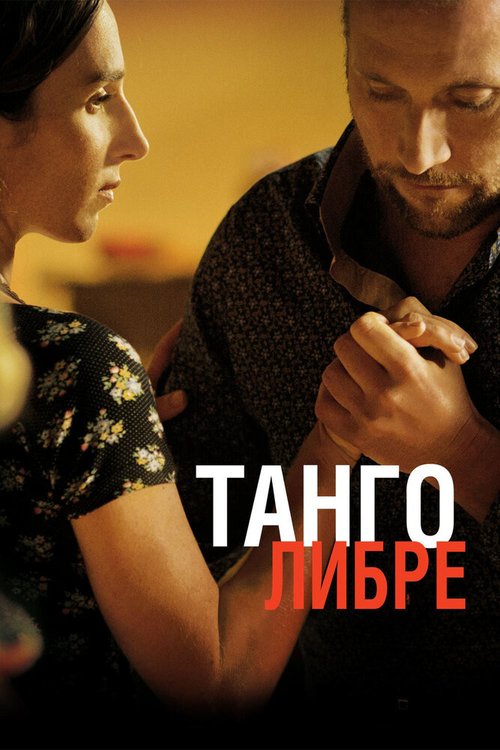 Танго либре / Tango libre