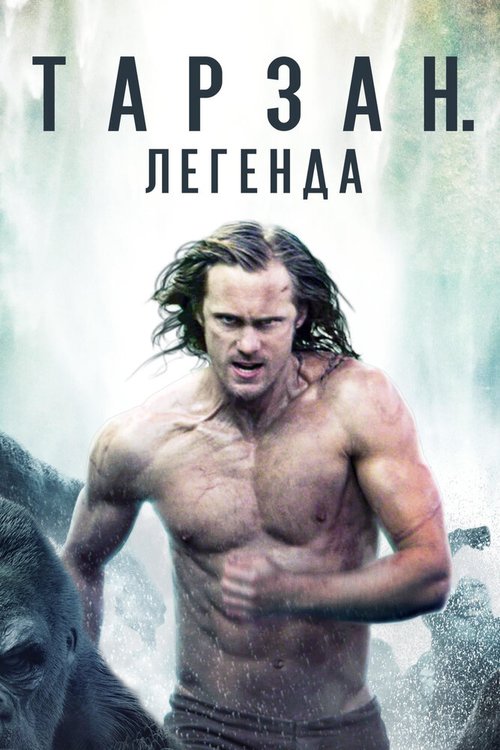 Тарзан. Легенда / The Legend of Tarzan