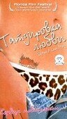 Татуировка любви / Tattoo, a Love Story