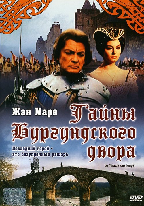 Тайна Бургундского двора / Le miracle des loups