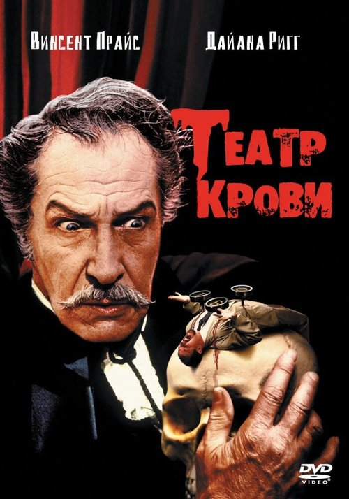 Театр крови / Theater of Blood