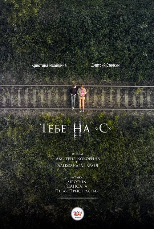 Тебе на «С»