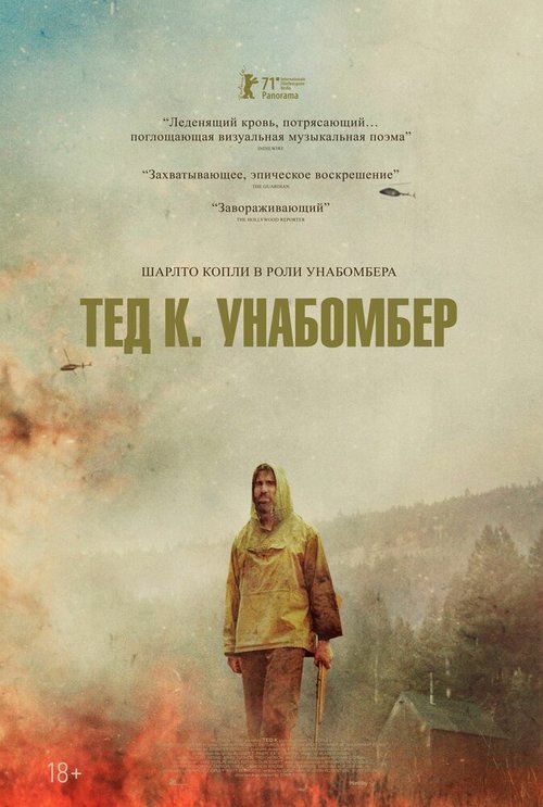 Тед К. «Унабомбер» / Ted K