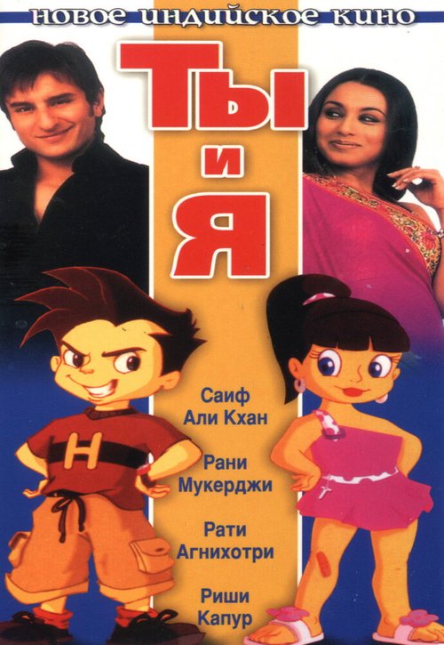 Ты и я / Hum Tum