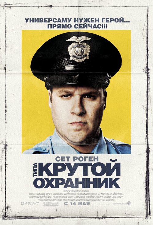 Типа крутой охранник / Observe and Report