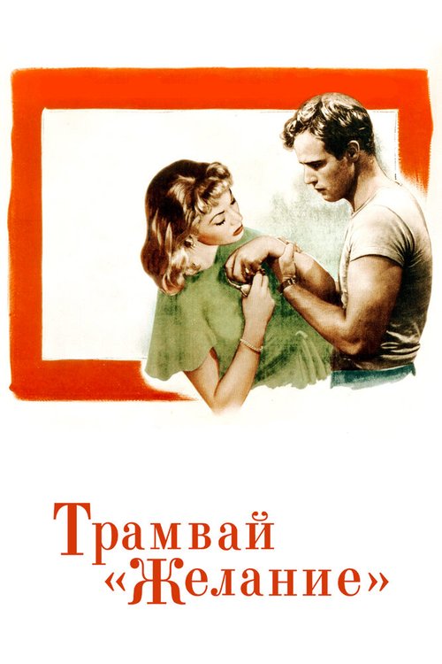 Трамвай «Желание» / A Streetcar Named Desire