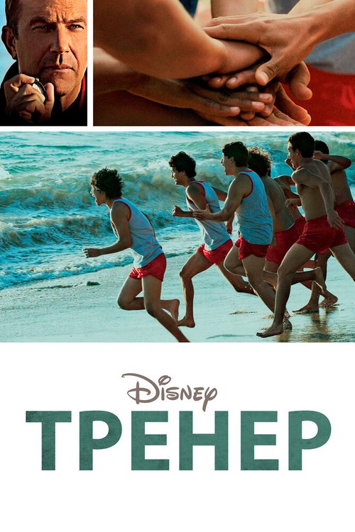 Тренер / McFarland, USA