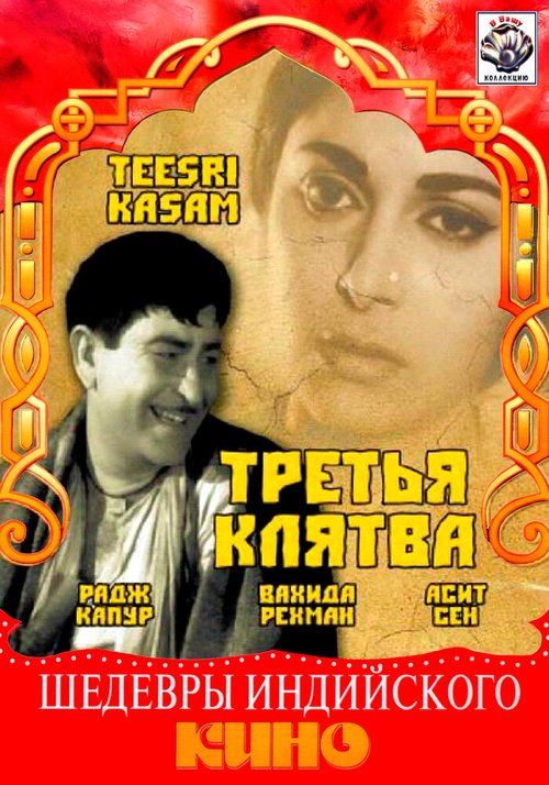 Третья клятва / Teesri Kasam