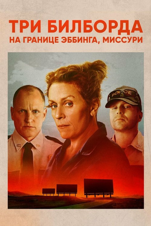 Три билборда на границе Эббинга, Миссури / Three Billboards Outside Ebbing, Missouri