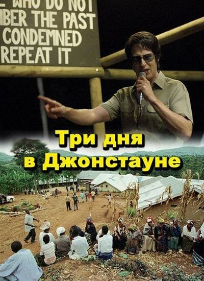 Три дня в Джонстауне / Jonestown: Paradise Lost