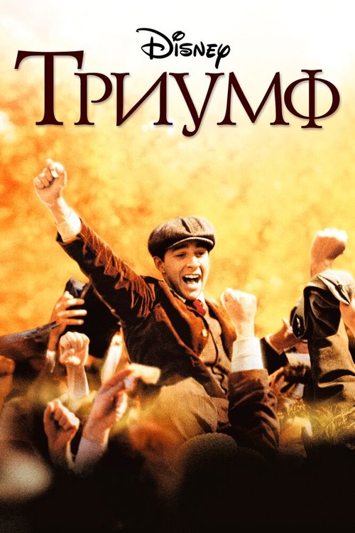 Триумф / The Greatest Game Ever Played