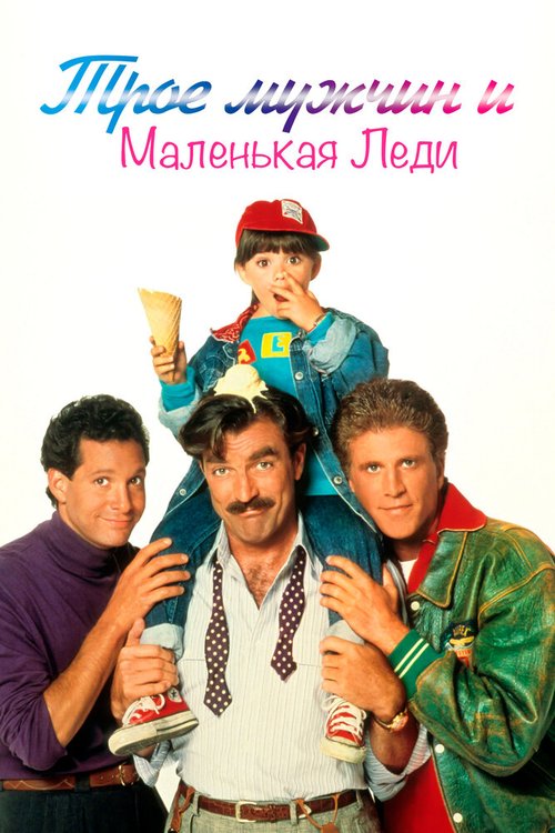 Трое мужчин и маленькая леди / 3 Men and a Little Lady