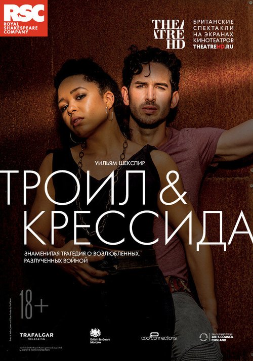 Троил и Крессида / RSC: Troilus and Cressida