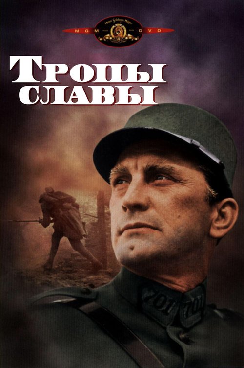 Тропы славы / Paths of Glory