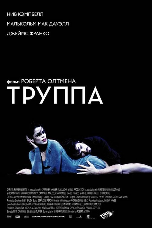 Труппа / The Company