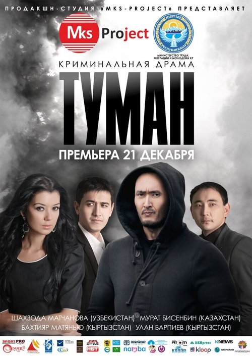 Туман / Tuman