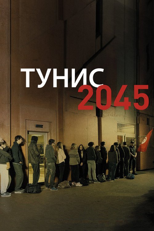 Тунис 2045 / Tunisie 2045