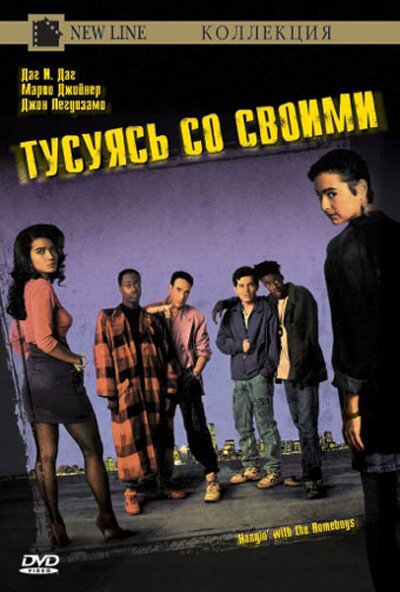 Тусуясь со своими / Hangin' with the Homeboys