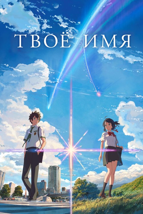 Твоё имя / Kimi no na wa.