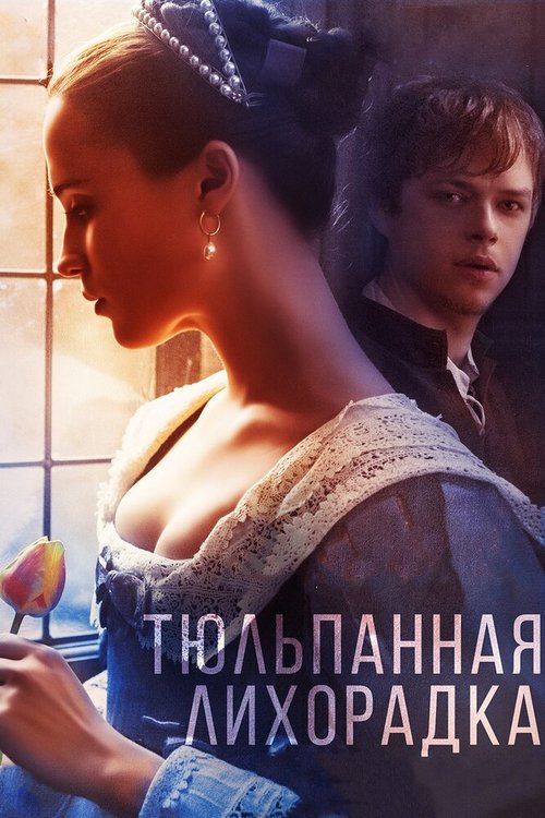 Тюльпанная лихорадка / Tulip Fever