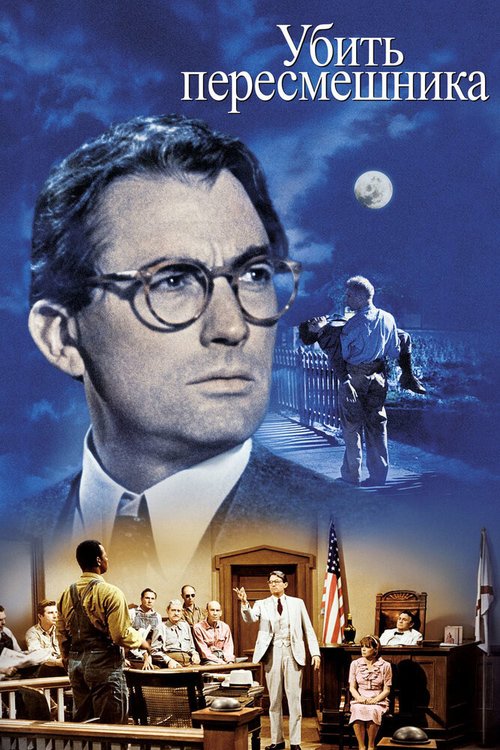 Убить пересмешника / To Kill a Mockingbird