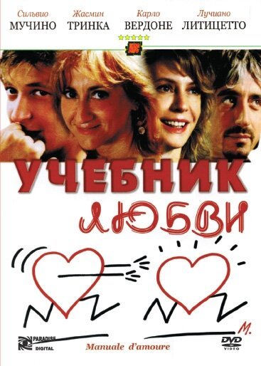 Учебник любви / Manuale d'amore