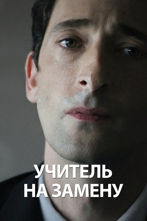 Учитель на замену / Detachment