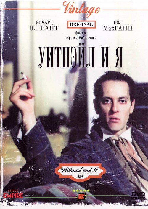 Уитнэйл и Я / Withnail & I