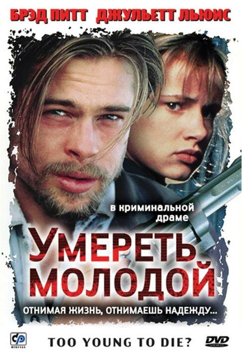 Умереть молодой / Too Young to Die?