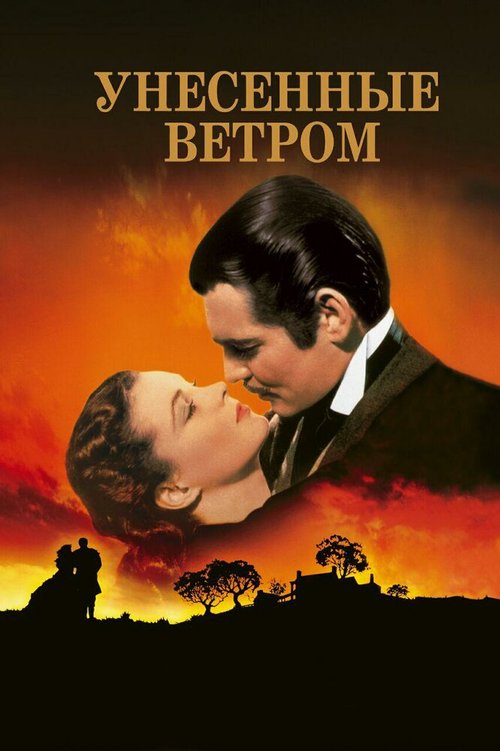 Унесённые ветром / Gone with the Wind