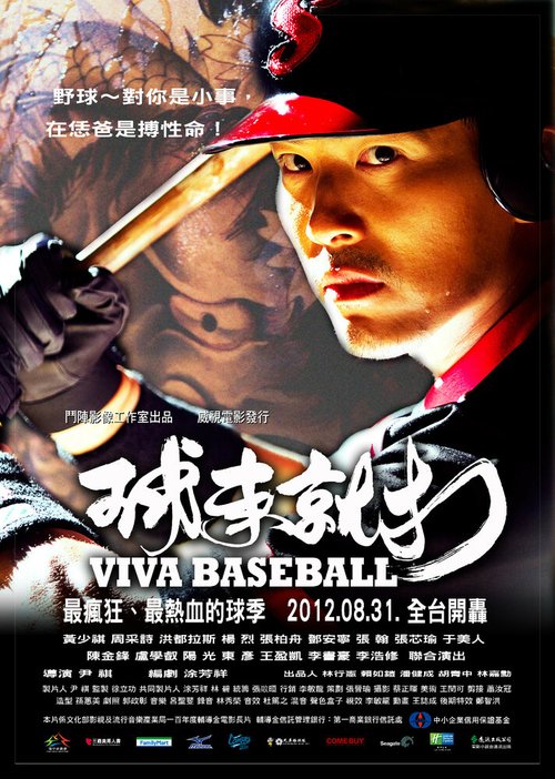 Ура бейсболу! / Viva Baseball