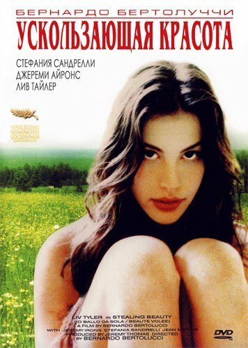 Ускользающая красота / Stealing Beauty