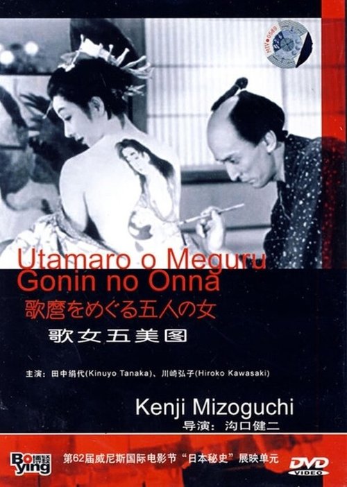 Утамаро и его пять женщин / Utamaro o meguru gonin no onna