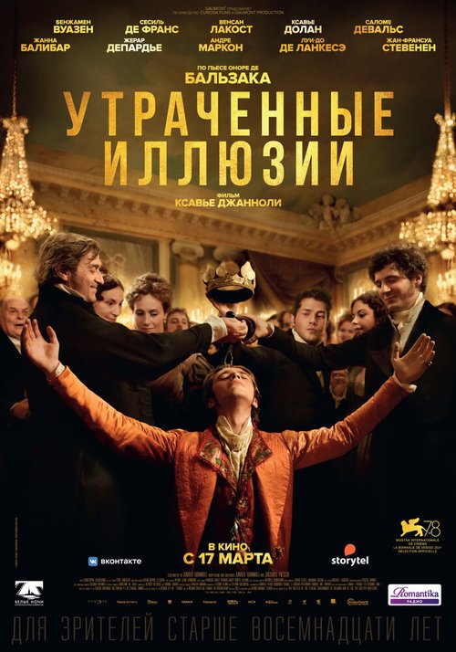 Утраченные иллюзии / Illusions perdues