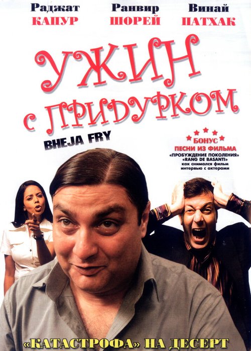 Ужин с придурком / Bheja Fry