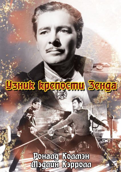 Узник крепости Зенда / The Prisoner of Zenda