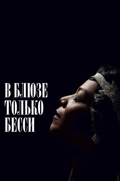 В блюзе только Бесси / Bessie