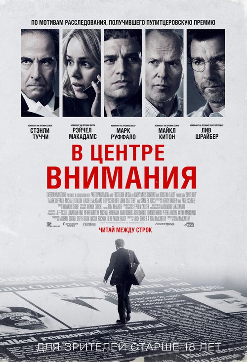 В центре внимания / Spotlight