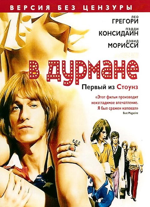 В дурмане / Stoned