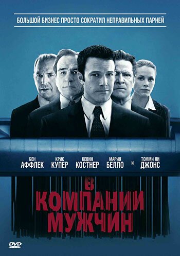 В компании мужчин / The Company Men