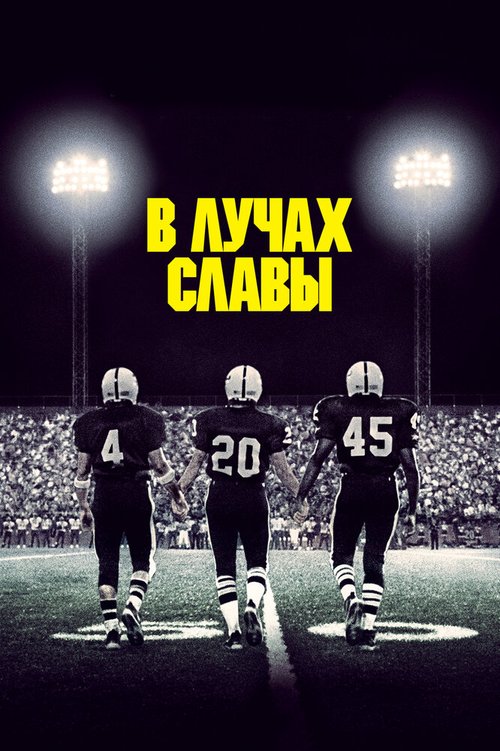 В лучах славы / Friday Night Lights