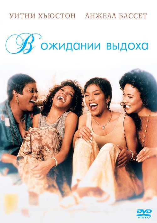 В ожидании выдоха / Waiting to Exhale