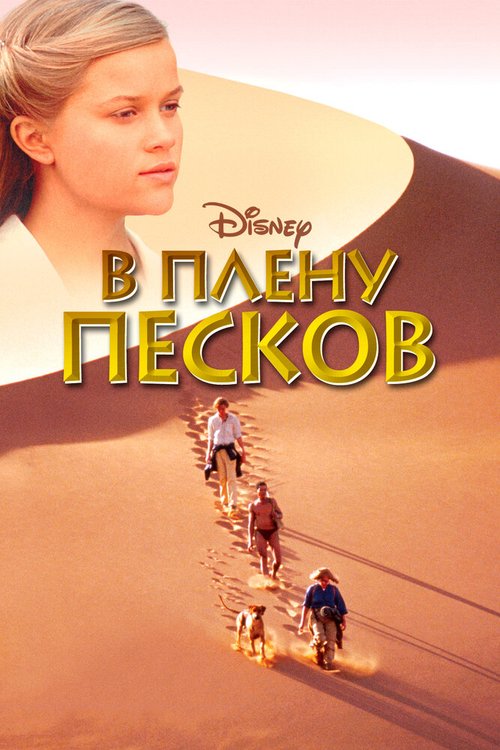 В плену песков / A Far Off Place