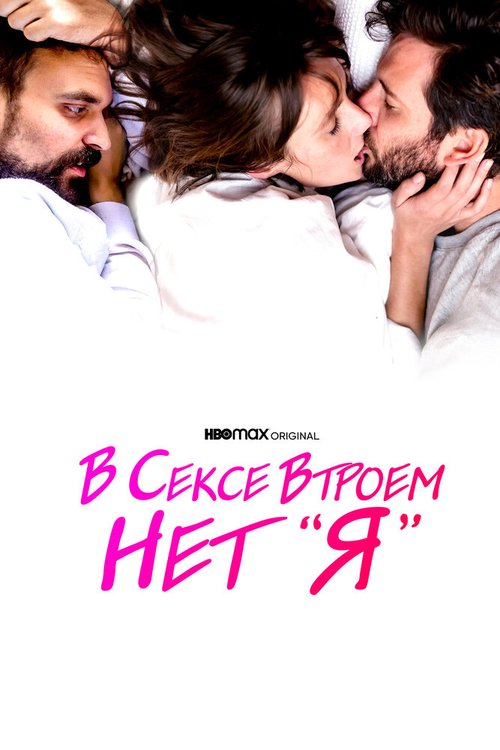 В сексе втроем нет «я» / There Is No I in Threesome