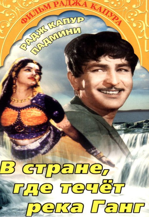 В стране, где течет Ганг / Jis Desh Men Ganga Behti Hai