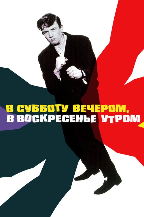 В субботу вечером, в воскресенье утром / Saturday Night and Sunday Morning