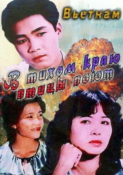 В тихом краю птицы поют / Noi binh yen chim hot