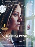 В твоих руках / Forbrydelser